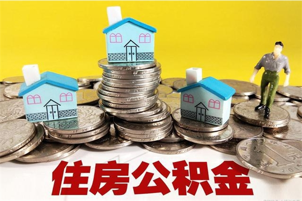 瓦房店辞职可以取出公积金吗（辞职可取住房公积金）