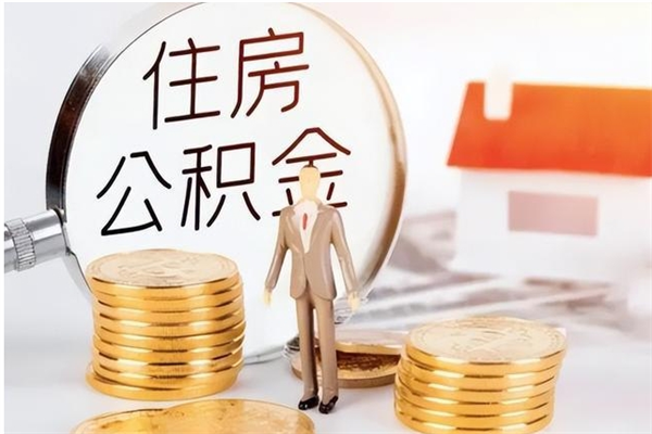 瓦房店本地人怎么把公积金取出来（本地人的住房公积金可以提取吗）