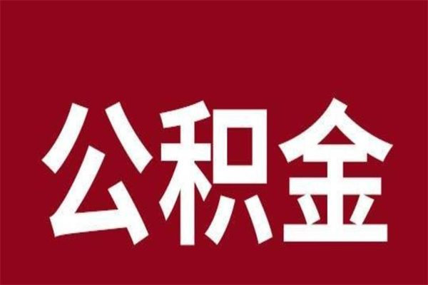 瓦房店离职公积金如何取取处理（离职公积金提取步骤）