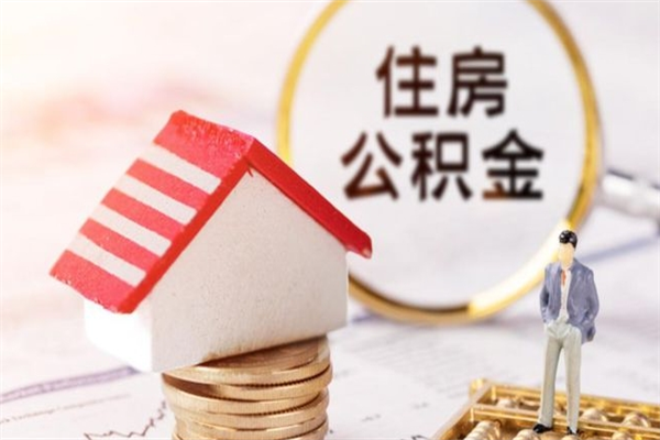 瓦房店公积金辞职了可以取吗（住房公积金辞职能取吗）