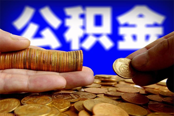 瓦房店封存后提公积金流程（已经封存的公积金如何提取）