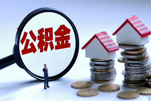 瓦房店如何取出封存的公积金（怎么提取封存住房公积金的钱）