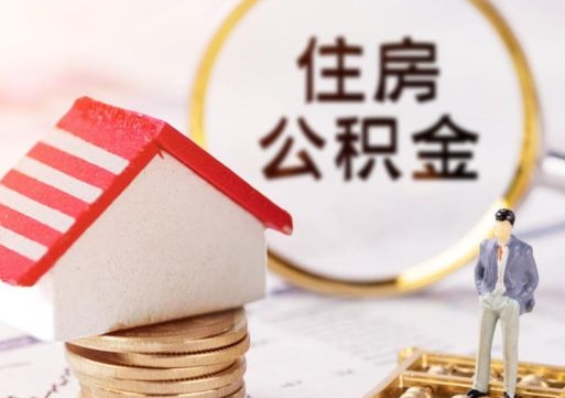 瓦房店住房公积金的提（公积金提取流程2020）