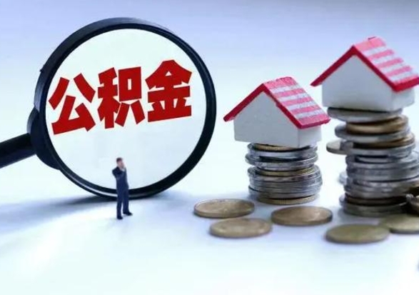 瓦房店离职后公积金怎么提（离职后公积金提取流程2021）