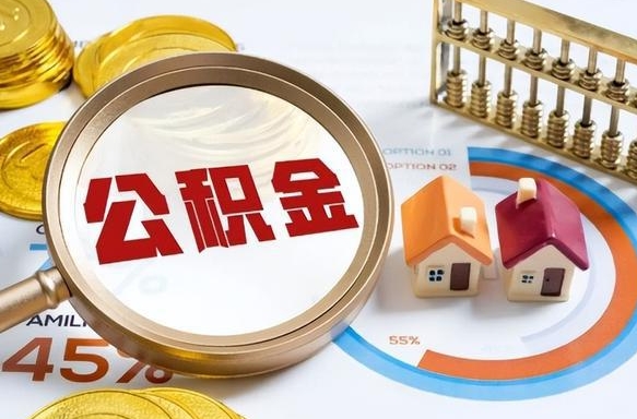 瓦房店公积金自动离职可以取吗（自动离职住房公积金还能取出来吗）