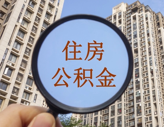 瓦房店个人住房在职公积金如何取取（在职的住房公积金怎么提）