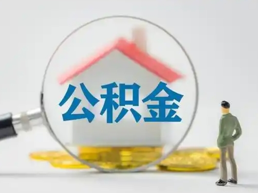 瓦房店按月领取公积金（公积金按月提取能提取多少）